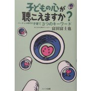 子どもの心が聴こえますか?―バーチャル時代の子育て3つのキーワード [単行本]