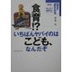 食育!?いちばんヤバイのはこども、なんだぞ [全集叢書]