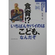 食育!?いちばんヤバイのはこども、なんだぞ [全集叢書]