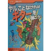 ヤルことなければギターを弾こう!―ギター趣味入門 [単行本]