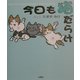 今日も猫だらけ [絵本]