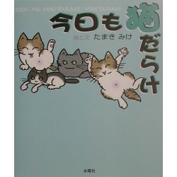 今日も猫だらけ [絵本]