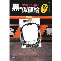 大岡立の描く黒の似顔絵むっ!描かれた有名人 [単行本]