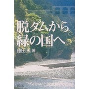 脱ダムから緑の国へ [単行本]