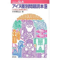 アイヌ差別問題読本―シサムになるために 増補改訂版 (プロブレムQ&A) [全集叢書]
