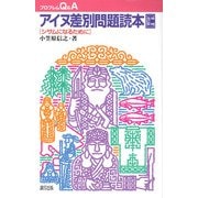 アイヌ差別問題読本―シサムになるために 増補改訂版 (プロブレムQ&A) [全集叢書]