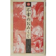 不幸のおみくじ [単行本]