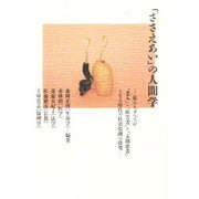 「ささえあい」の人間学―私たちすべてが「老人」プラス「障害者」プラス「末期患者」となる時代の社会原理の探究 [単行本]