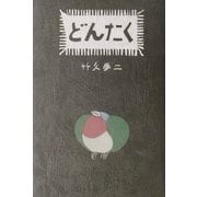 どんたく [単行本]