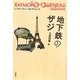 地下鉄のザジ(レーモン・クノー・コレクション〈10〉) [全集叢書]