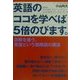 英語のココを学べば5倍のびます。―誤解を嫌う、英語という国際語の構造 [単行本]