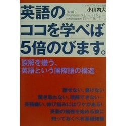 ヨドバシ Com 英語のココを学べば5倍のびます 誤解を嫌う 英語という国際語の構造 単行本 通販 全品無料配達