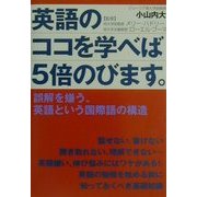 英語のココを学べば5倍のびます。―誤解を嫌う、英語という国際語の構造 [単行本]