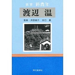 渡辺温―嘘吐き(ラ・メデタ)の彗星(叢書 新青年) [全集叢書]