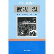 渡辺温―嘘吐き(ラ・メデタ)の彗星(叢書 新青年) [全集叢書]