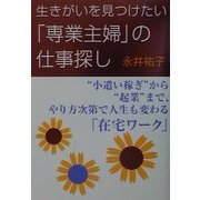 生きがいを見つけたい「専業主婦」の仕事探し―"小遣い稼ぎ"から"起業"まで、やり方次第で人生も変わる「在宅ワーク」 [単行本]