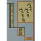 生き生き生きる―極楽を保証されても娑婆がいい [単行本]