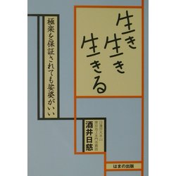 生き生き生きる―極楽を保証されても娑婆がいい [単行本]