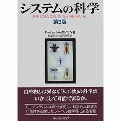 システムの科学 第3版 [単行本]