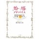 婚勝アドバイス―離婚相談3800件に見る「ダメ男」47タイプ [単行本]