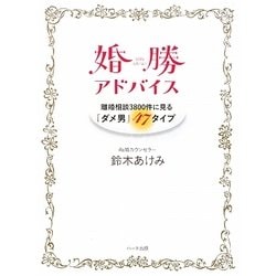婚勝アドバイス―離婚相談3800件に見る「ダメ男」47タイプ [単行本]