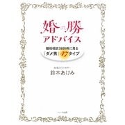 婚勝アドバイス―離婚相談3800件に見る「ダメ男」47タイプ [単行本]