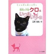 難病の子猫クロといつもいっしょ―小さな命も重さは同じ [単行本]