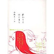 終わりとはじまり [単行本]