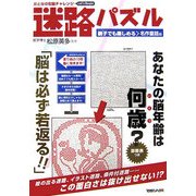 おとなの右脳チャレンジ 迷路パズル―親子でも楽しめる名作童話編 [単行本]