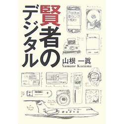 賢者のデジタル [単行本]