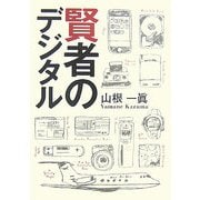 賢者のデジタル [単行本]