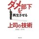 ダメ部下を再生させる上司の技術 [単行本]