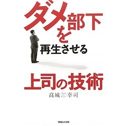 ダメ部下を再生させる上司の技術 [単行本]