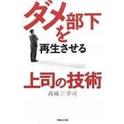 ダメ部下を再生させる上司の技術 [単行本]