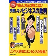 悩んだときには!失敗しないビジネスの鉄則 [単行本]