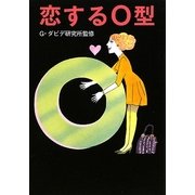 恋するO型(マガジンハウス文庫) [文庫]