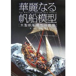 華麗なる帆船模型―木製帆船模型写真集 [単行本]