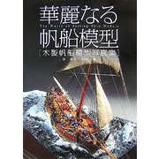 華麗なる帆船模型―木製帆船模型写真集 [単行本]