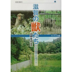 滋賀の獣(けもの)たち―人との共存を考える(淡海文庫) [単行本]