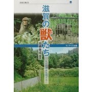 滋賀の獣(けもの)たち―人との共存を考える(淡海文庫) [単行本]