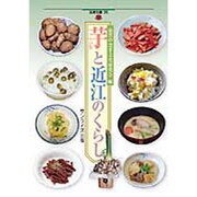 芋と近江のくらし（淡海文庫 36） [単行本]