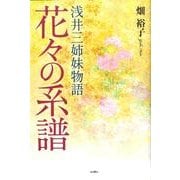 花々の系譜－浅井三姉妹物語 [単行本]
