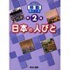 目で見る移動大図鑑 第2巻 [図鑑]