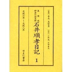 東海道神奈川宿本陣石井順孝日記 1 文政六年～文政八年 [単行本]