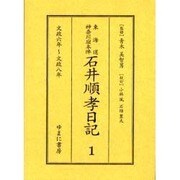 東海道神奈川宿本陣石井順孝日記 1 文政六年～文政八年 [単行本]