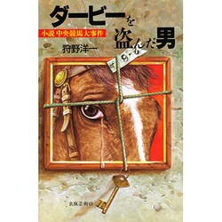 ダービーを盗んだ男―小説中央競馬大事件 [単行本]