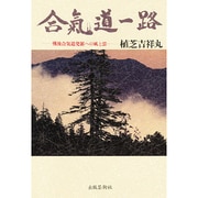 合気道一路―戦後合気道発展への風と雲 [単行本]