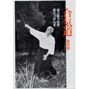 合気道 復刻版 [単行本]