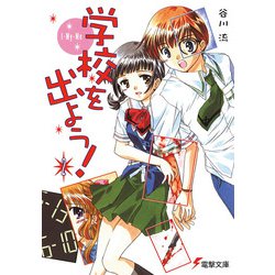 学校を出よう!〈2〉I-My-Me(電撃文庫) [文庫]