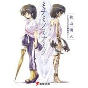 ミナミノミナミノ(電撃文庫) [文庫]